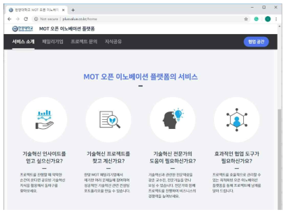 MOT 오픈이노베이션 플랫폼 홈페이지