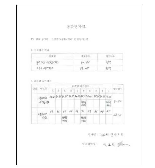 기술평가위원회 종합평가표