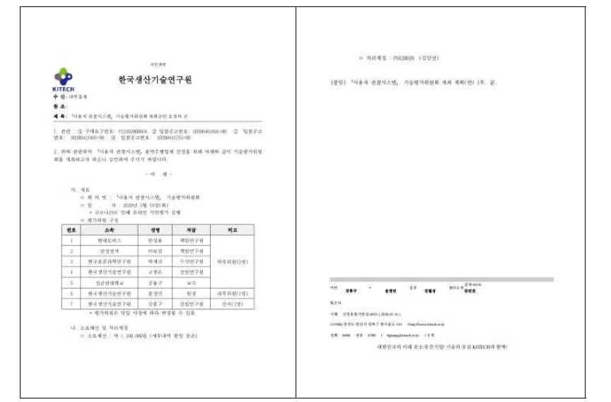 기술평가위원회 개최승인 내부 결재문