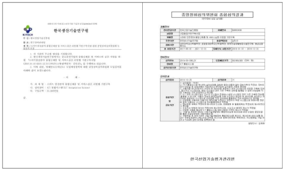 산업부 중앙장비심의 요청 공문 및 심의결과