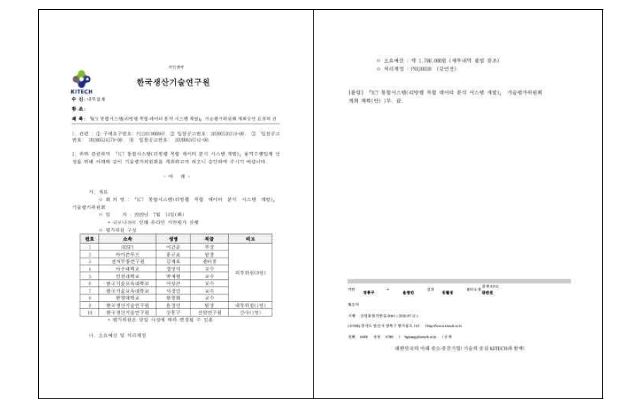 2차 기술평가위원회 개최승인 내부 결재문