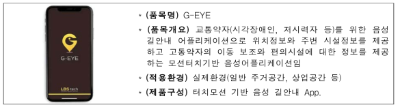 ‘G-EYE’ 품목 개요