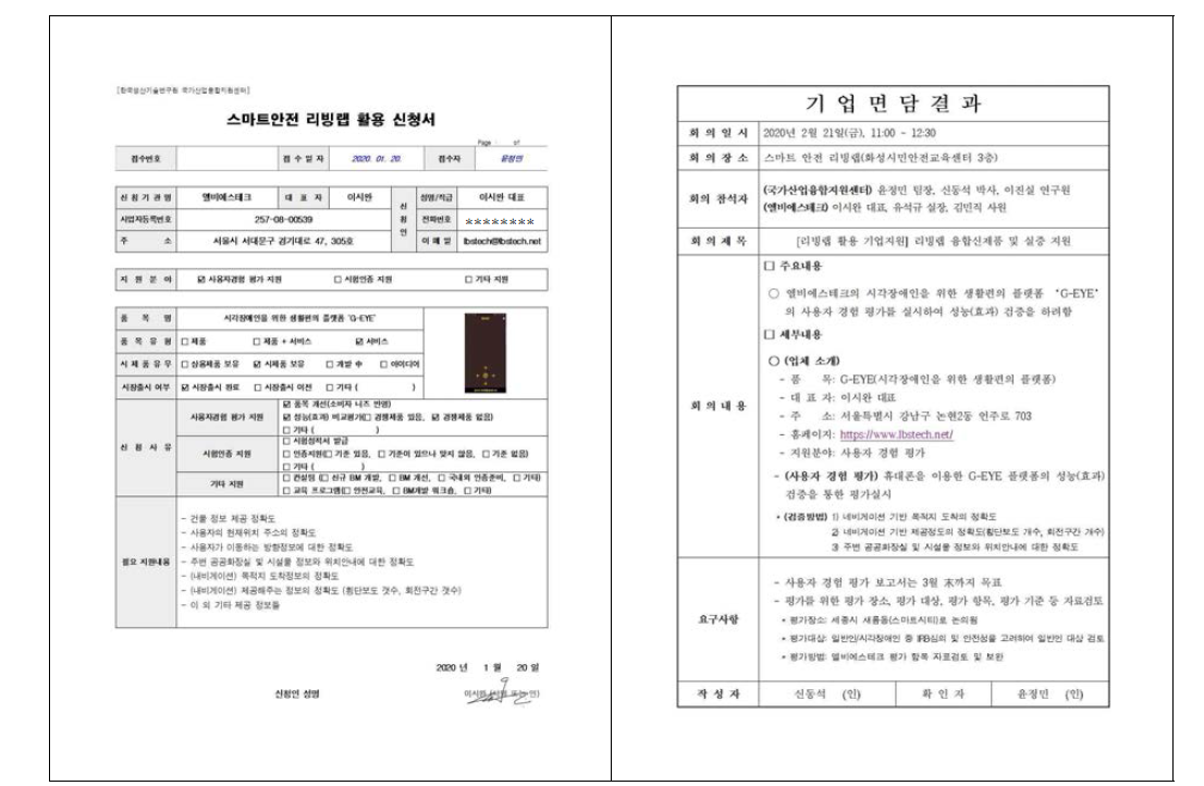 사용자경험 평가·검증 신청서 및 요구사항 청취를 위한 기업면담 결과