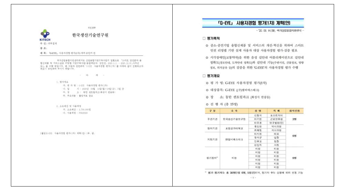 사용자경험 평가 개최승인 요청 발송원문(左) 및 계획안(右)