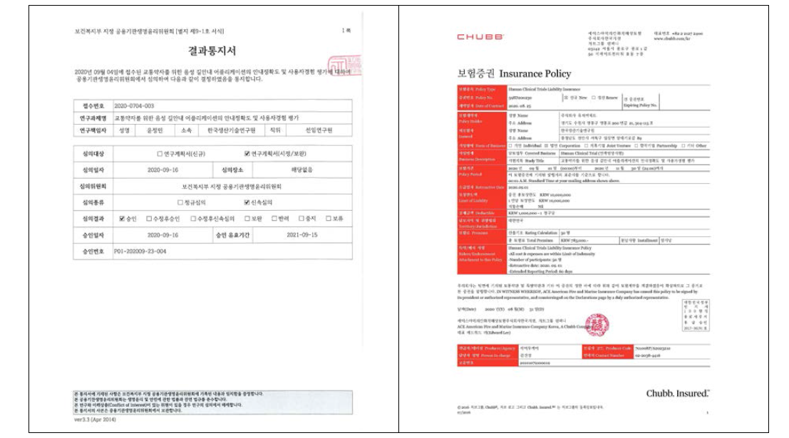 IRB 심의승인(左) 및 임상책임보상보험증권(右)