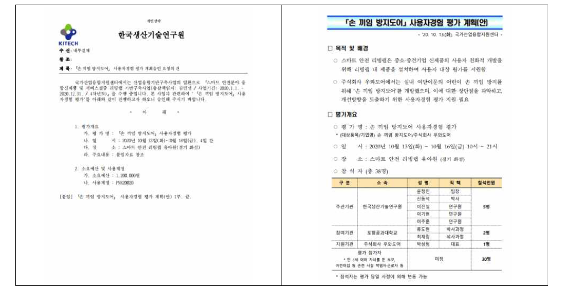 사용자경험 평가 개최승인 요청 발송원문(左) 및 계획안(右)