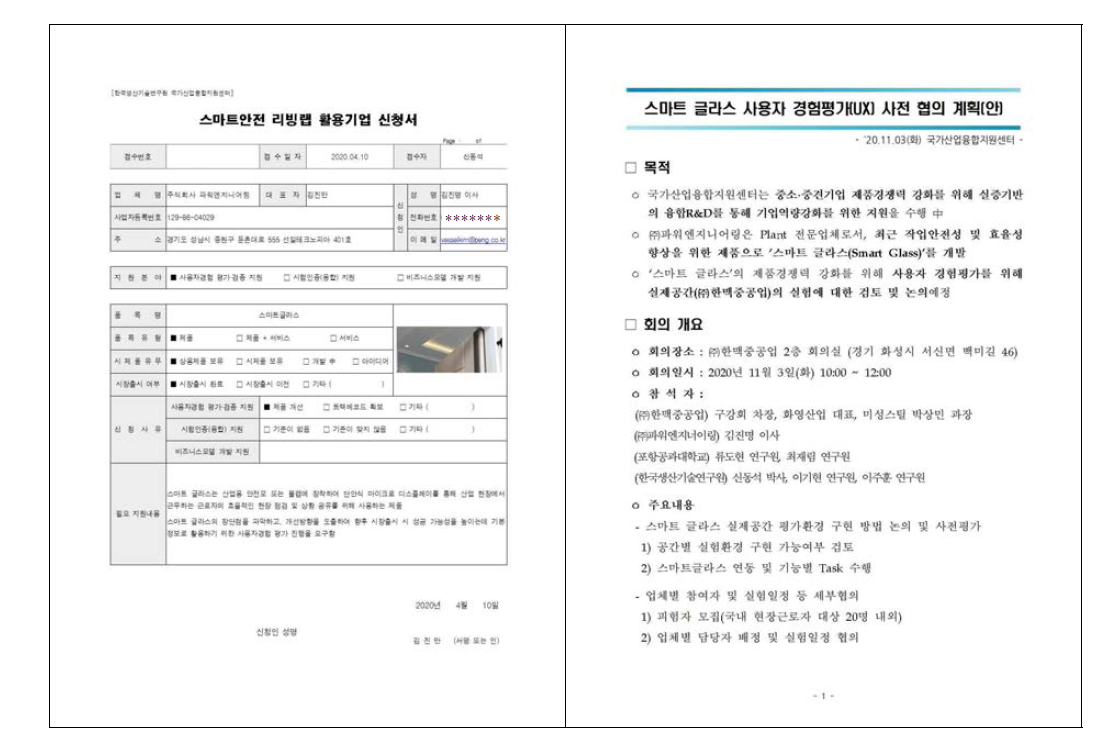 사용자경험 평가·검증 신청서 및 요구사항 청취를 위한 기업면담 결과