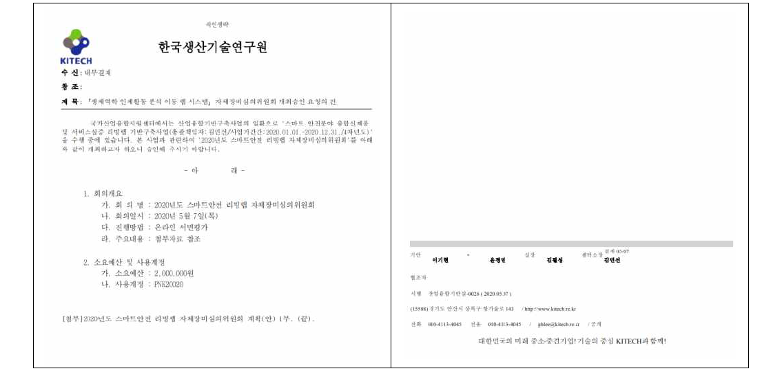 스마트안전 리빙랩 자체 장비심의위원회 개최 내부기안