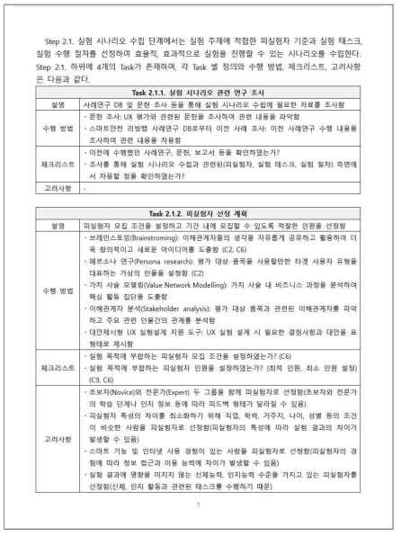 사용자경험 평가 수행 방법 및 체크리스트 초안 예시(Step 2.1. 실험 시나리오 수립)