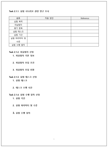 사용자경험 평가 수행 기록 양식 초안 예시(Step 2.1. 실험 시나리오 수립)