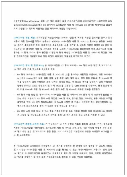 사용자경험 평가 체계의 활용 가이드라인 정의서