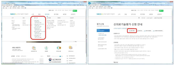 한국보건의료연구원 신의료기술평가 신청서 제출 화면