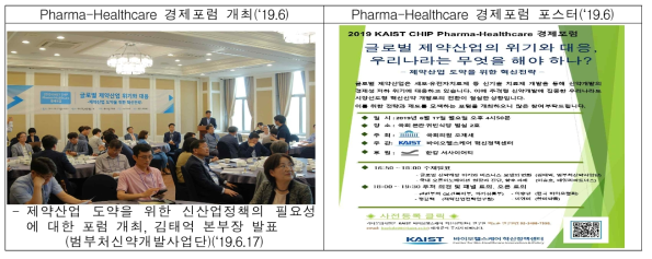 Pharma-Healthcare 경제포럼 개최(‘19.6)