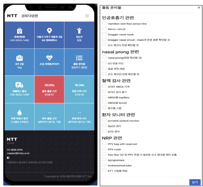 경희대병원 NTT 활성화 스마트폰 화면. 각각의 타일을 터치하면 관련 기능으로 넘어 가며, 출동팀의 현재 상황을 거점 병원에서도 확인 가능함