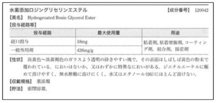 일본 첨가물사전에 표기된 Pinecrystal KE-311 (Hydrogenated Rosin glycerol ester) 허가량