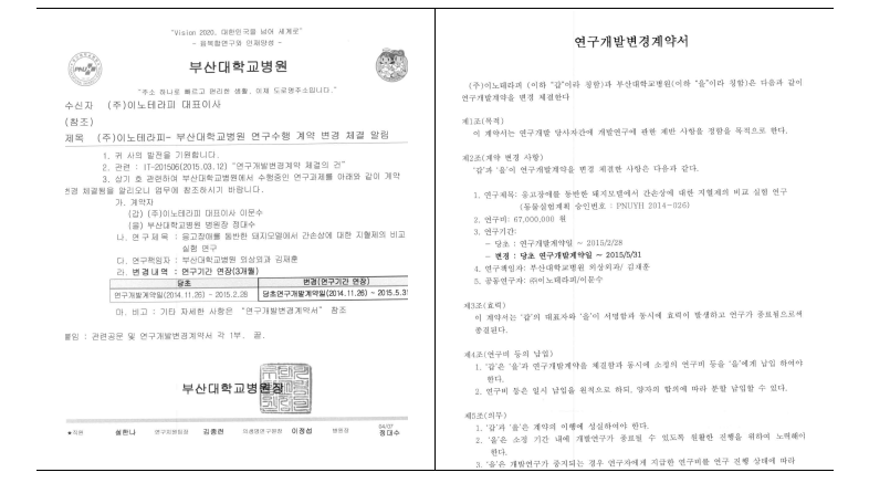 ㈜이노테라피-부산대병원 대동물 비임상 연구개발 서류. (좌) 공문, (우) 계약서
