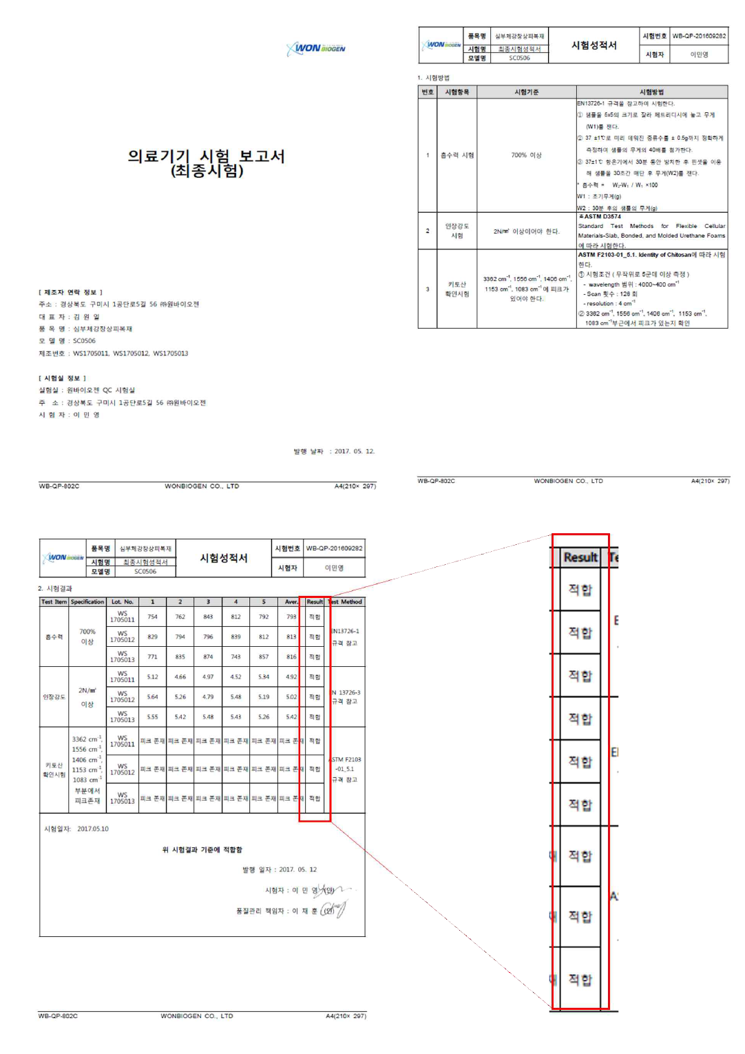 의료기기 최종시험성적서(Lot.WS170501)