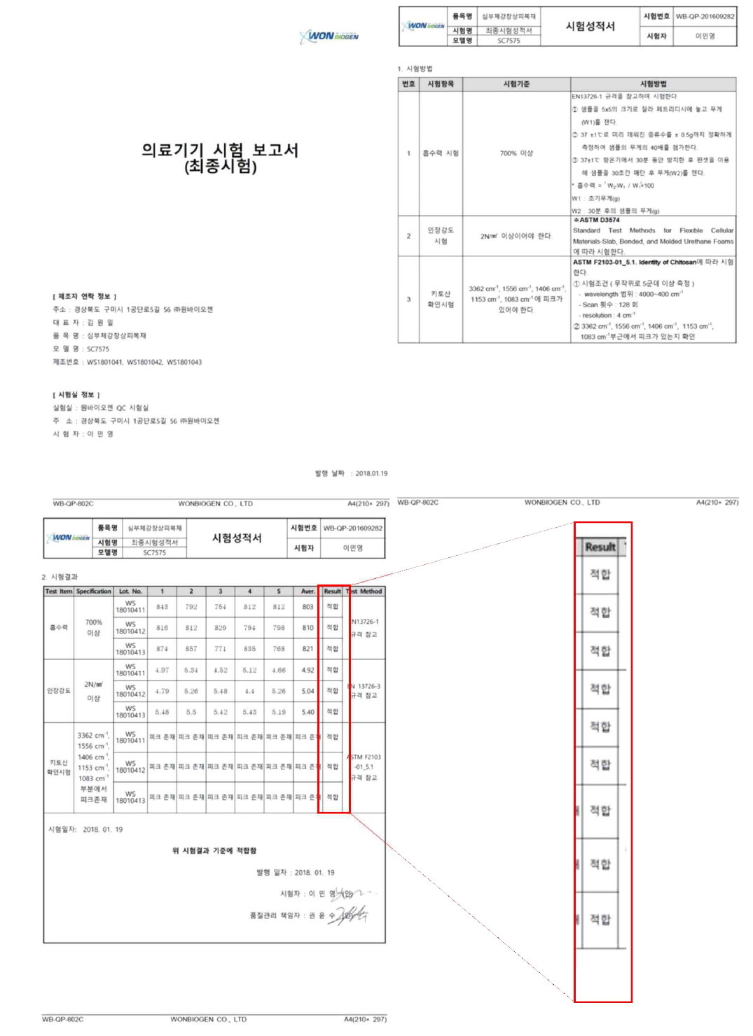 의료기기 최종시험성적서(Lot.WS180104)