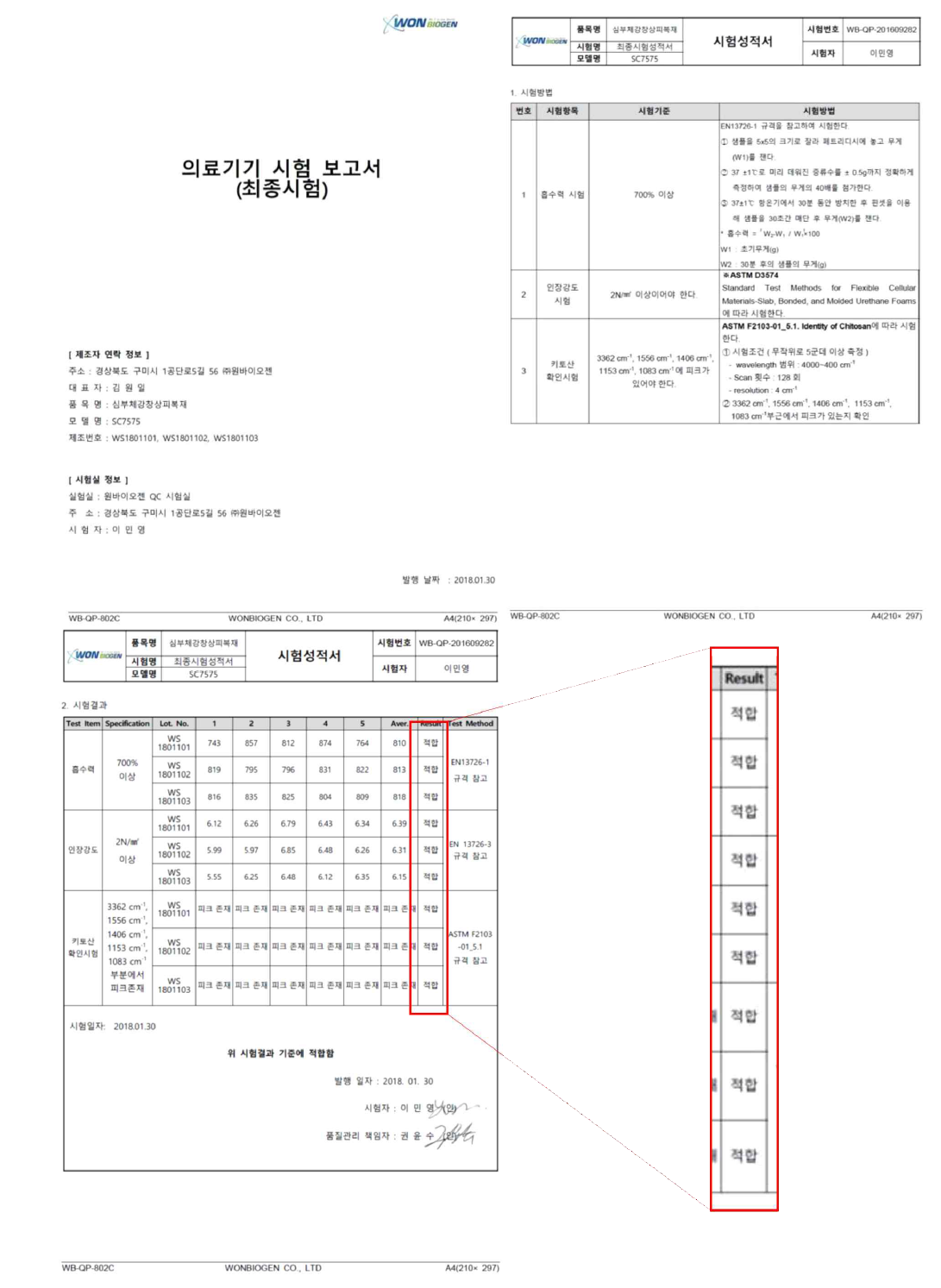 의료기기 최종시험성적서(Lot.WS180110)