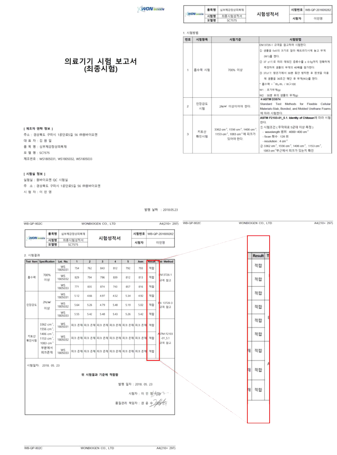 의료기기 최종시험성적서(Lot.WS180503)