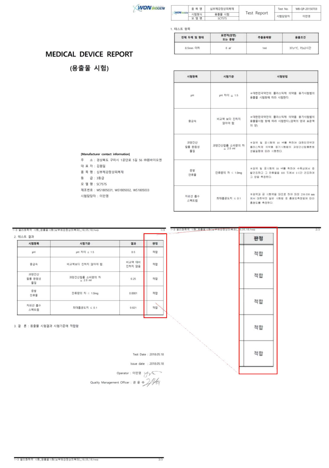 용출물 시험 성적서 (Lot.WS180503)