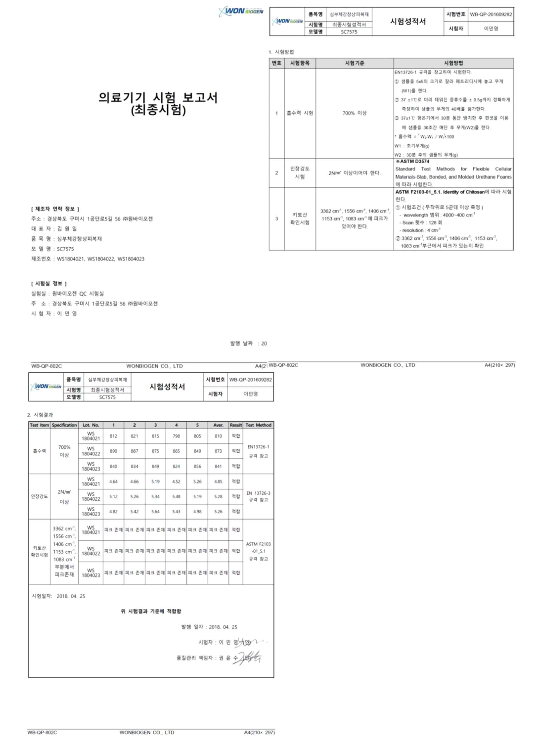 의료기기 최종시험성적서(Lot.WS180402)