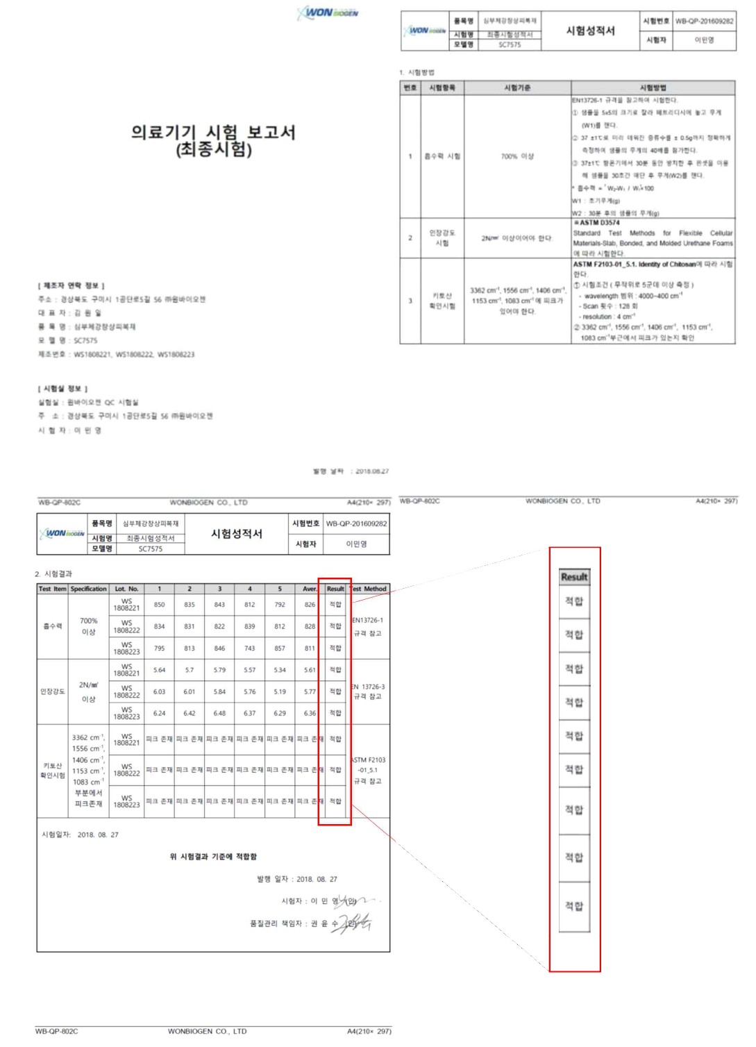 의료기기 최종시험성적서(Lot. WS180802)