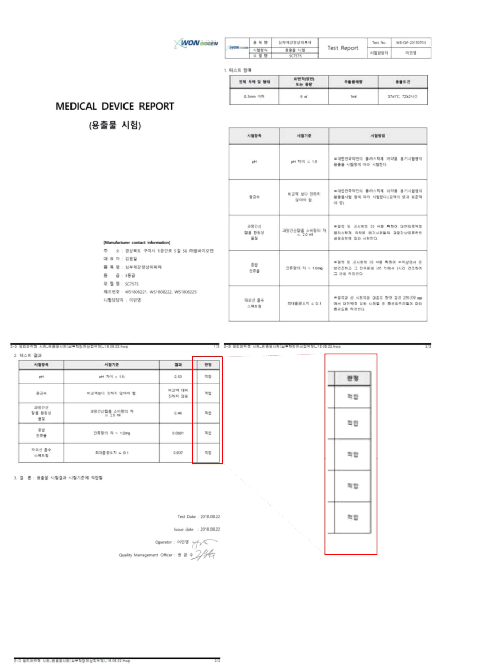 용출물 시험 성적서(Lot. WS180802)