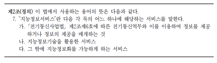 ｢지능정보화 기본법｣ 제2조(지능정보서비스 정의)