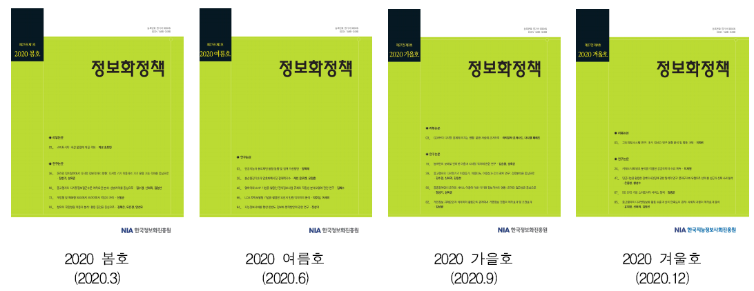 2020년 「정보화정책」 저널(제27권 제1호 ~ 제4호)