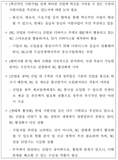 5G 산업 발전방향 논의 결과(2차 거버넌스 회의)