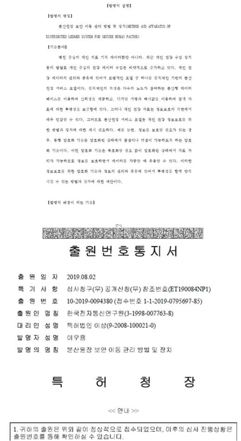 스마트헬스 디바이스와 표준기반 서비스 관련 개인건강정보 보안성 분산원장 특허 출원