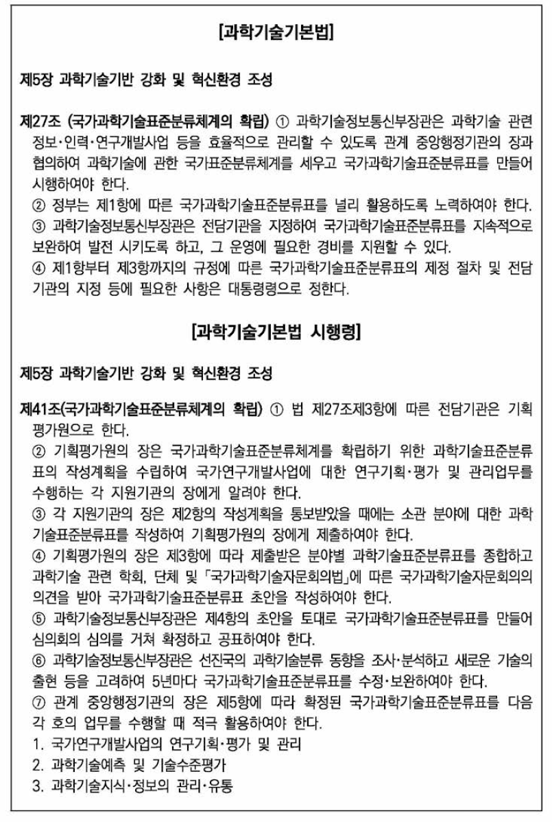 국가과학기술표준분류체계의 법적 근거