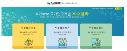 우수성과 100선 접수･평가･관리 메인화면