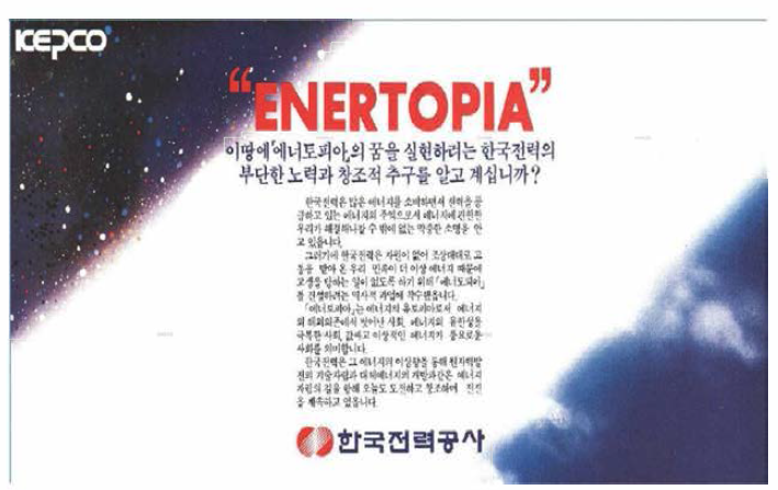 한국전력공사의 원자력 광고(1987년 10월) 출처 ：주재원. 2018