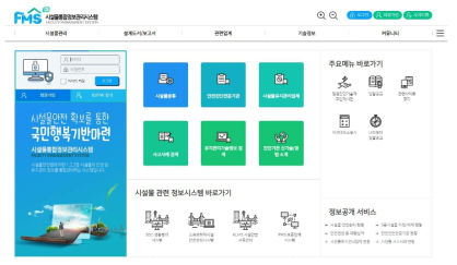 시설물통합정보관리시스템(FMS)
