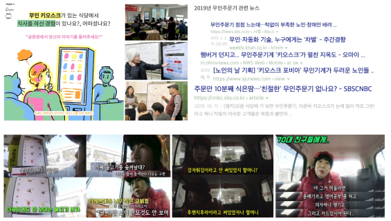 “당신의 키오스크는 인간적인가요?” 공론장 (서울시 청년허브, 2018), 디지털 정보격차 관련 기사와 인터뷰 (윤은숙 외 3 인, 2019; 권영은, 2019), “막례는 가고싶어도 못가는 식당” 유투버 박막례 할머니의 무인주문기 경험 영상 (박막례할머니, 2019)