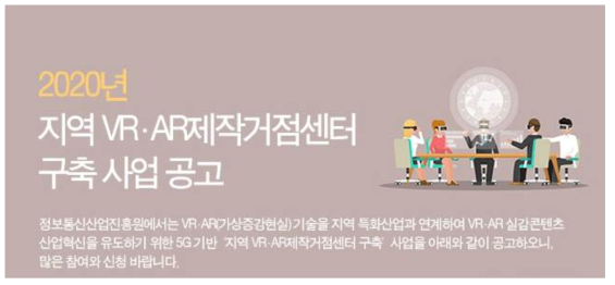 2020년 지역 VR/AR제작거점센터 구축 사업 공고