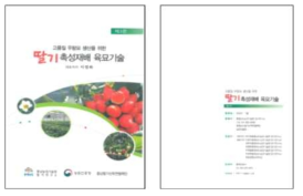 고품질 우량묘 생산을 위한 딸기 촉성재배 육묘기술(3판) 책자