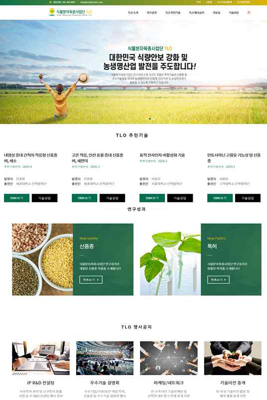 식물분자육종사업단 TLO 홈페이지 오픈