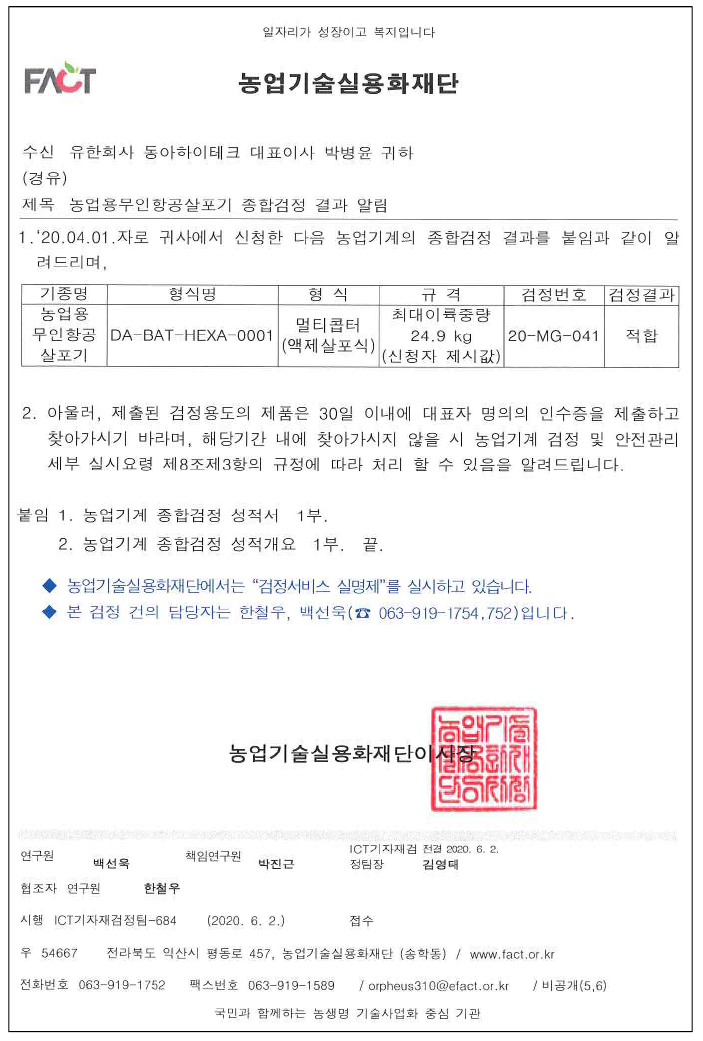 Passed the multicopter comprehensive examination by Foundation of Agri. Tech. Commercialization & Transfer