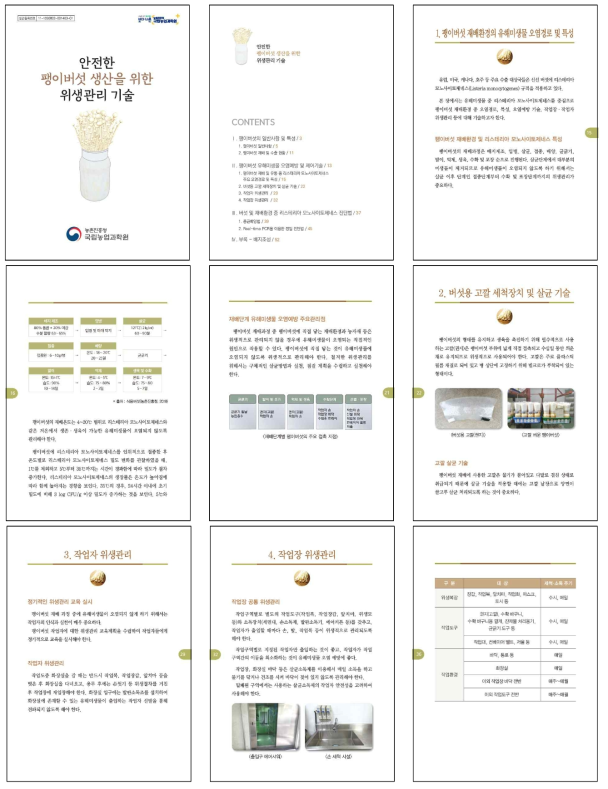 안전한 팽이버섯 생산을 위한 위생관리기술 책자