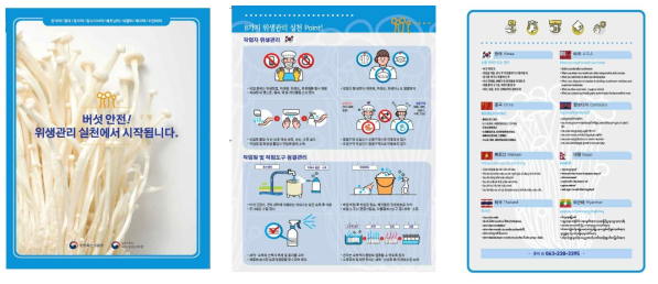 「버섯 안전! 위생관리 실천에서 시작됩니다.」 리플릿