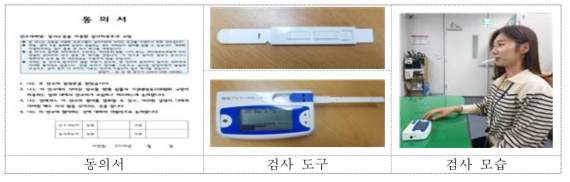 검사도구 및 검사모습