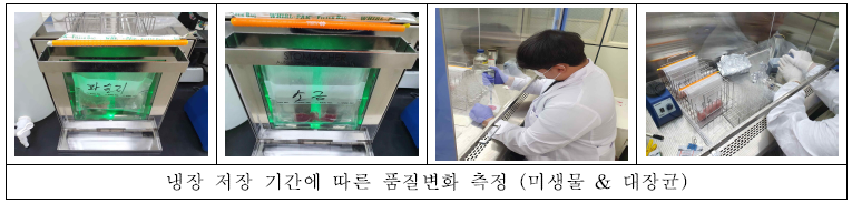 저장 기간에 따른 품질변화 측정