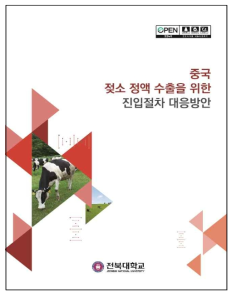 중국 젖소 정액 수출을 위한 진입절차 대응방안 전문서 표지