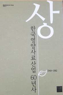 한국영양사료산업 60년사 (상): 1948~1982