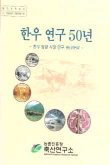 한우 연구 50년