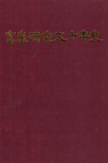 畜産硏究五十年史