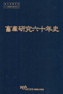 畜産硏究六十年史